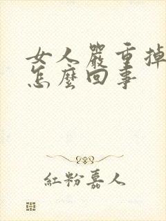 女人严重掉发是怎么回事