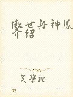 傲世丹神凤如雪介绍