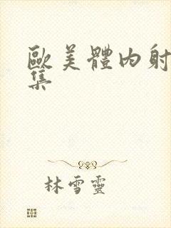 欧美体内射精合集