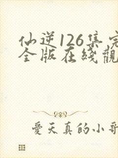 仙逆126集完全版在线观看