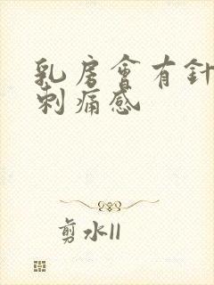 乳房会有针扎的刺痛感封面