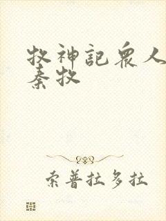 牧神记众人观影秦牧