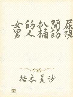 女的扒开尿口让男人桶的视频