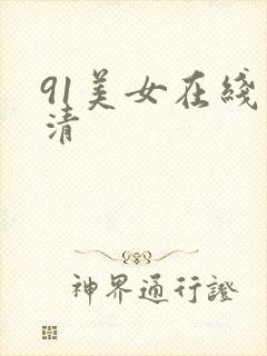 91美女在线高清