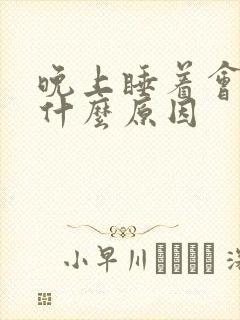 晚上睡着会流尿什么原因