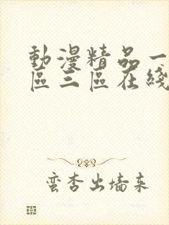 动漫精品一区二区三区在线观看