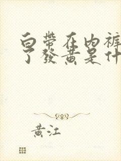 白带在内裤上干了发黄是什么原因引起的封面