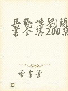 岳飞传刘兰芳评书全集200集