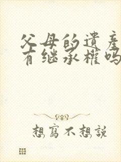 父母的遗产配偶有继承权吗封面