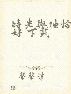 时光与他恰是正好 下载