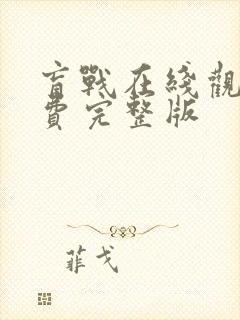 盲战在线观看免费完整版