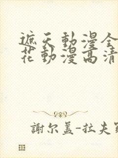 遮天动漫全集樱花动漫高清