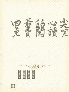 四爷的心尖宠妃免费阅读完整版