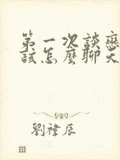 第一次谈恋爱应该怎么聊天封面