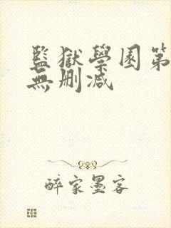 监狱学园第二季无删减