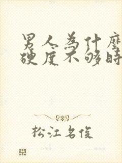 男人为什么勃起硬度不够时间短