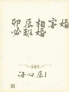 卯辰相害婚姻宫必离婚