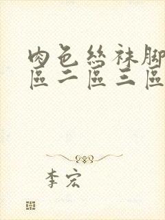 肉色丝袜脚交一区二区三区免费看封面