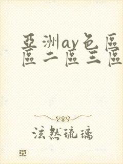 亚洲av色区一区二区三区在线