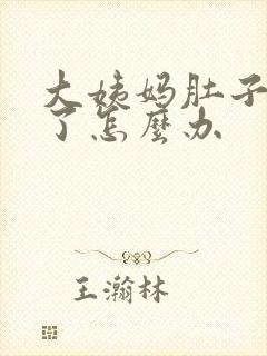 大姨妈肚子太痛了怎么办