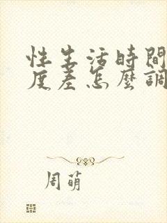 性生活时间短硬度差怎么调理