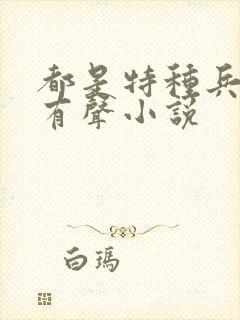 都是特种兵杨洛有声小说