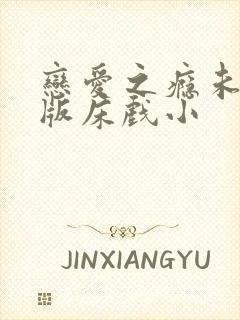 恋爱之瘾未删减版床戏小