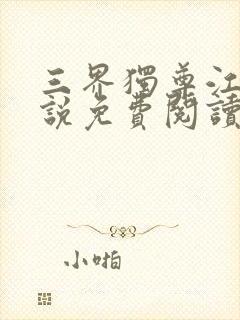 三界独尊江尘小说免费阅读全文