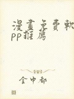 漫画免费软件app推荐