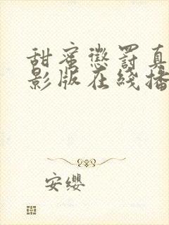 甜蜜惩罚真人电影版在线播放