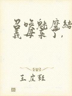 召唤魅魔结果是义母来了,