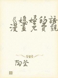 《媳妇的诱惑》漫画免费观看