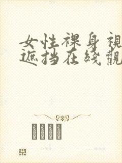 女性裸身视频无遮挡在线观看网站