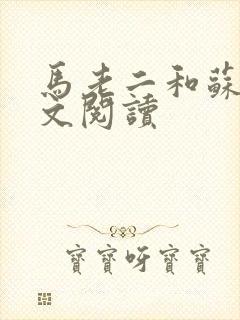 马老二和苏玥全文阅读