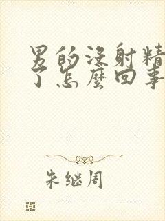 男的没射精就软了怎么回事