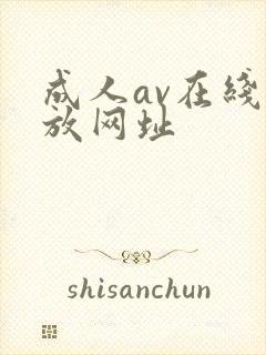 成人av在线播放网址