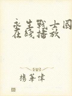 永生战士国语版在线播放