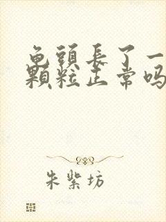 龟头长了一圈小颗粒正常吗