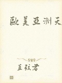 欧美亚洲天天操