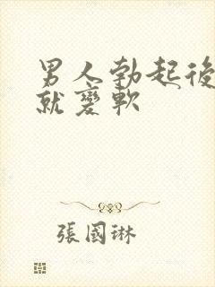 男人勃起后马上就变软