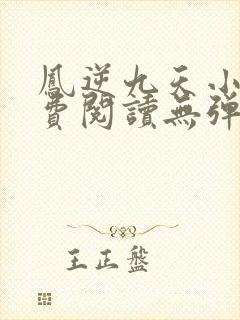 凤逆九天小说免费阅读无弹窗