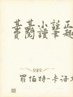 某某小说正版免费阅读笔趣阁