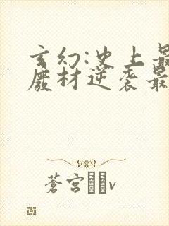 玄幻:史上最强废材逆袭最新章节在线阅读