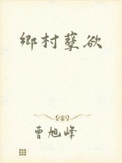 乡村孽欲