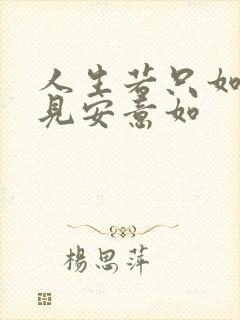 人生若只如初相见安意如