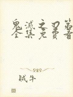 鬼灭之刃第一季全集免费看中文版