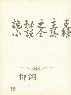 诡秘之主克莱恩小说全集精校版下载封面