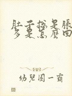 肚子总是胀气屁多是怎么回事