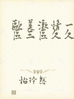 欧美激情一区二区三区久久