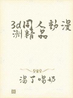 3d同人动漫亚洲精品